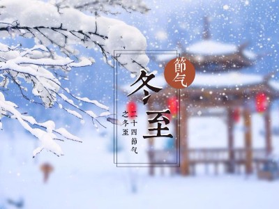 大豐食品：祝您溫暖冬日，快樂(lè)冬至