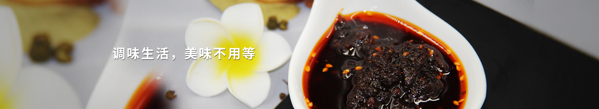 大豐食品辣椒調味品，調味生活，美味不用等